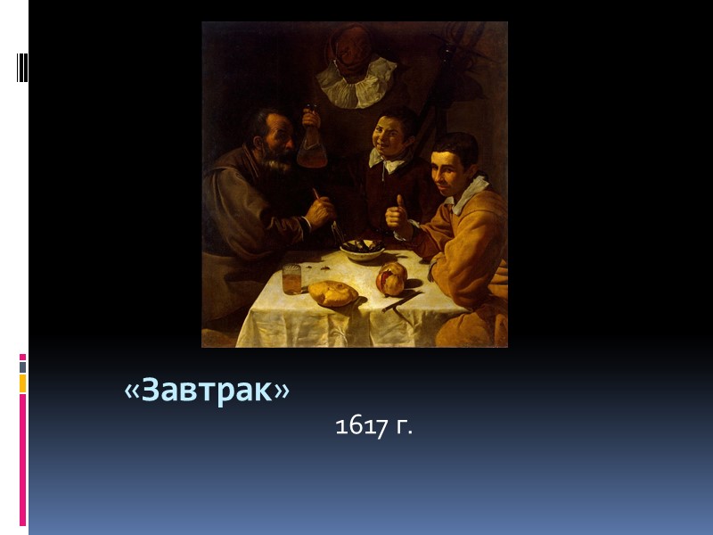 «Завтрак» 1617 г.